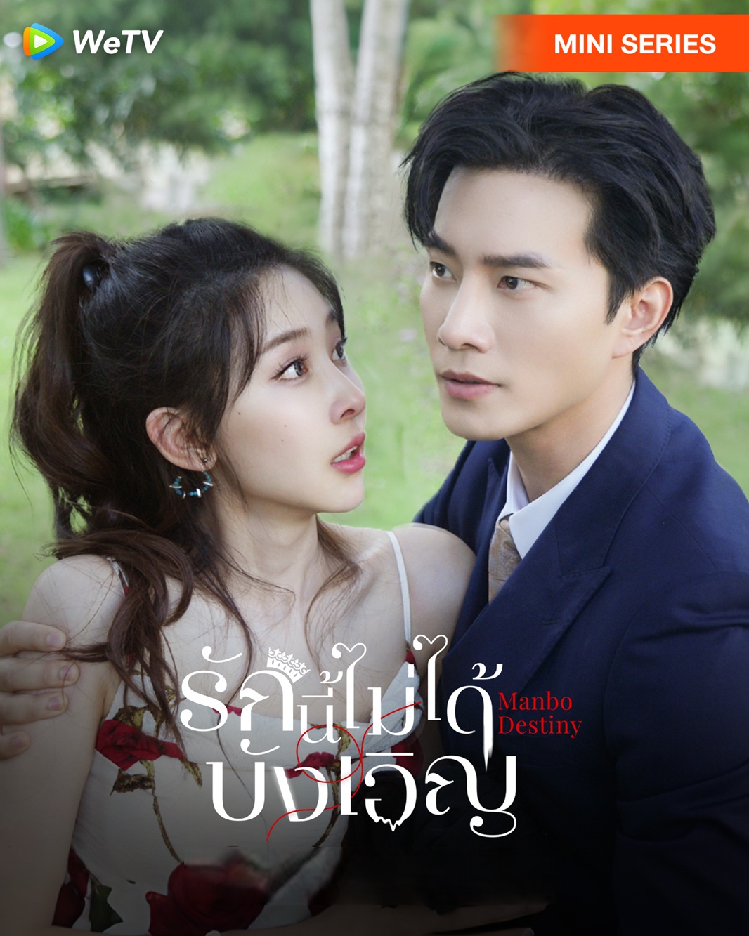 รักนี้ไม่ได้บังเอิญ [พากย์ไทย] updated to 2