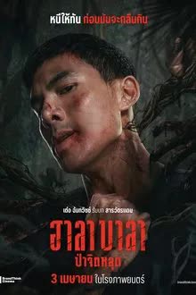 ฮาลาบาลา ป่าจิตหลุด (2025)