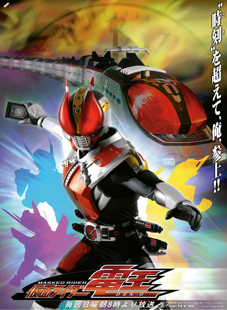 Kamen Rider Den-O (2007) มาสค์ไรเดอร์ เดนโอ