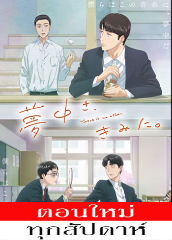 หมดหัวใจให้นายคนเดียว ตอนที่ 1-5 ซับไทย