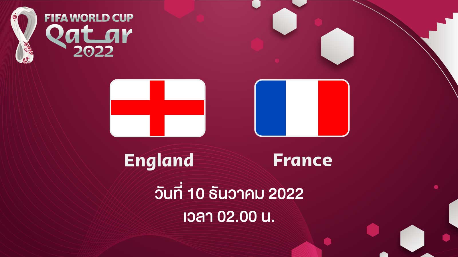 ฟุตบอลโลก 2022 รอบ 8 ทีมสุดท้าย ระหว่าง England vs France