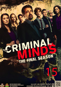 Criminal Minds Season 15 ทีมแกร่งเด็ดขั้วอาชญากรรม [พากษ์ไทย]