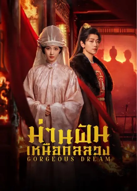 ม่านฝันเหนือกลลวง [บรรยายไทย] updated to 23